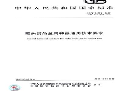 GB/T 14251-2017 罐头食品金属容器通用技术要求