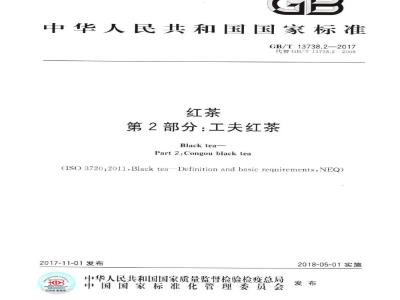 GB/T 13738.2-2017 红茶 第2部分：工夫红茶