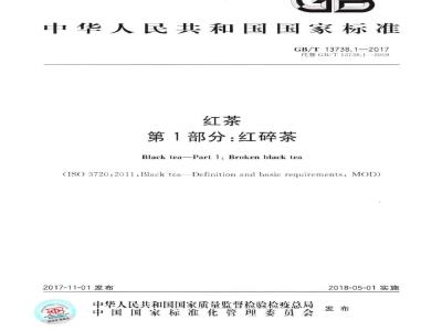 GB/T 13738.1-2017 红茶 第1部分：红碎茶