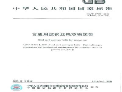 GB/T 9770-2013 普通用途钢丝绳芯输送带