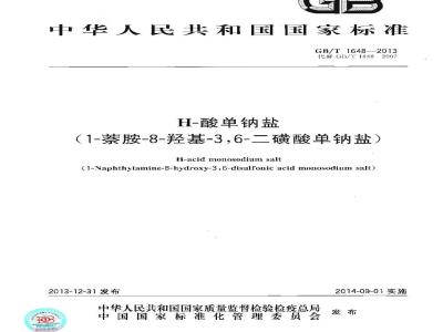 GB/T 1648-2013 H-酸单钠盐（1-萘胺-8-羟基-36-二磺酸单钠盐）