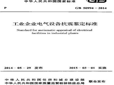 GB 50994-2014 工业企业电气设备抗震鉴定标准