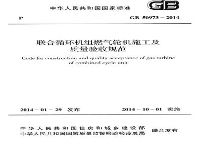 GB 50973-2014 联合循环机组燃气轮机施工及质量验收规范