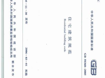 GB 50368-2005 住宅建筑规范