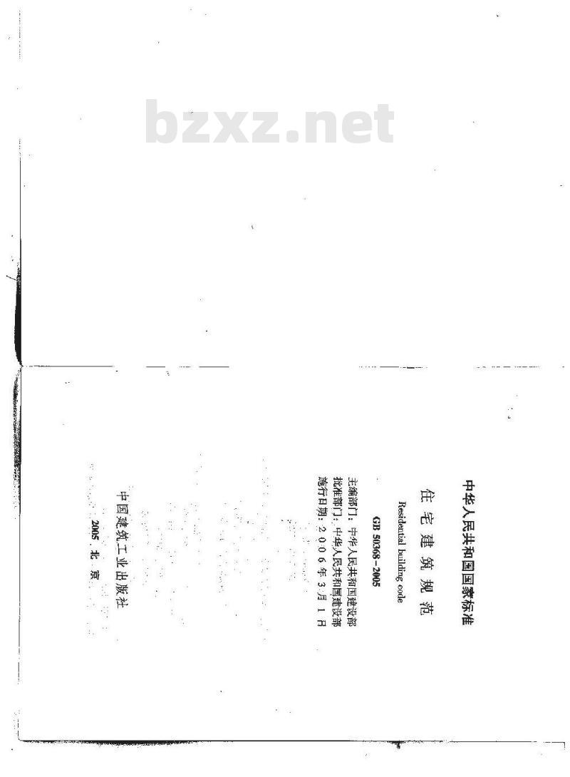 GB 50368-2005 住宅建筑规范 GB 50368-2005 住宅建筑规范