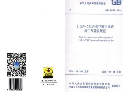 GB 50233-2014 110～750KV架空输电线路施工及验收规范