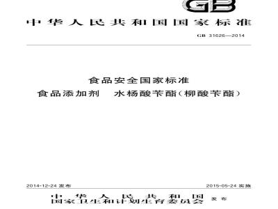 GB 31626-2014 食品安全国家标准 食品添加剂 水杨酸苄酯（柳酸苄酯）