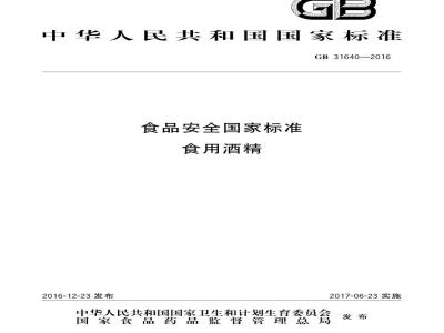 GB 31640-2016 食品安全国家标准 食用酒精基本信息
