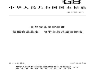GB 31642-2016 食品安全国家标准 辐照食品鉴定 电子自旋共振波谱法