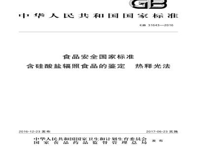 GB 31643-2016 食品安全国家标准 含硅酸盐辐照食品的鉴定 热释光法