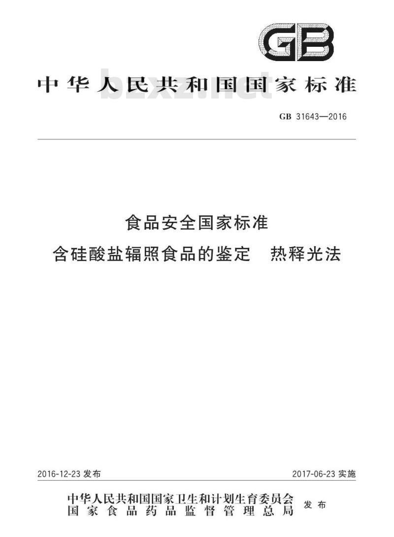 GB 31643-2016 食品安全国家标准 含硅酸盐辐照食品的鉴定 热释光法 GB 31643-2016 食品安全国家标准 含硅酸盐辐照食品的鉴定 热释光法