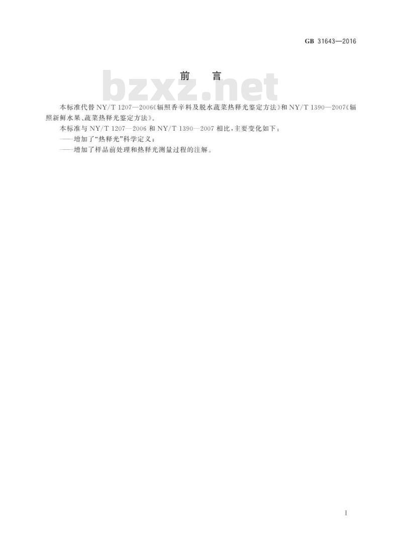 GB 31643-2016 食品安全国家标准 含硅酸盐辐照食品的鉴定 热释光法 GB 31643-2016 食品安全国家标准 含硅酸盐辐照食品的鉴定 热释光法