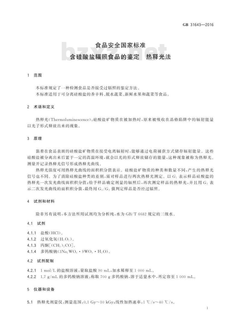 GB 31643-2016 食品安全国家标准 含硅酸盐辐照食品的鉴定 热释光法 GB 31643-2016 食品安全国家标准 含硅酸盐辐照食品的鉴定 热释光法