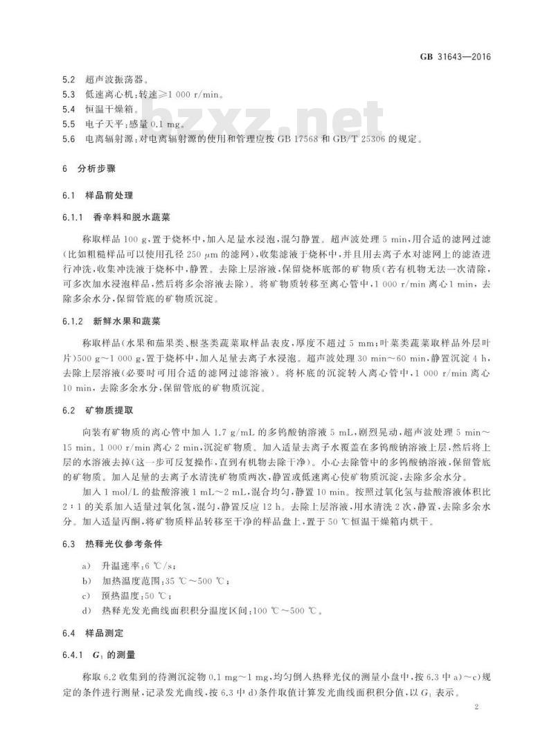 GB 31643-2016 食品安全国家标准 含硅酸盐辐照食品的鉴定 热释光法 GB 31643-2016 食品安全国家标准 含硅酸盐辐照食品的鉴定 热释光法