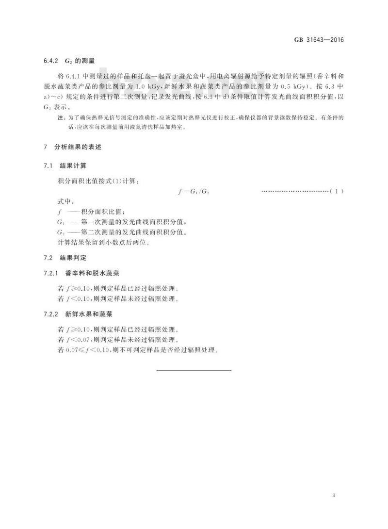 GB 31643-2016 食品安全国家标准 含硅酸盐辐照食品的鉴定 热释光法 GB 31643-2016 食品安全国家标准 含硅酸盐辐照食品的鉴定 热释光法