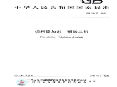 GB 34457-2017 饲料添加剂 磷酸三钙