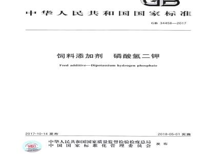 GB 34470-2017 饲料添加剂 磷酸二氢钾