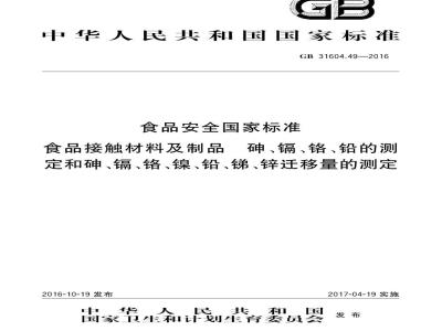 GB 31604.49-2016 食品安全国家标准 食品接触材料及制品 砷、镉、铬、铅的测定和砷、镉、铬、镍、铅、锑、锌迁移量的测定