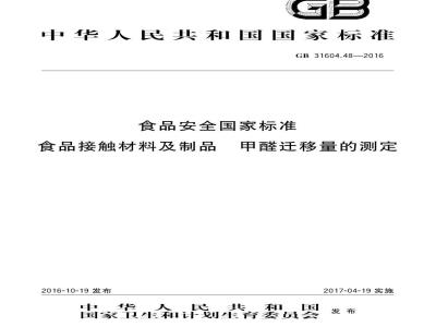 GB 31604.48-2016 食品安全国家标准 食品接触材料及制品 甲醛迁移量的测定