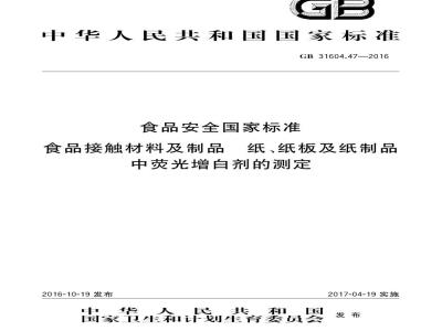 GB 31604.47-2016 食品安全国家标准 食品接触材料及制品 纸、纸板及纸制品中荧光增白剂的测定