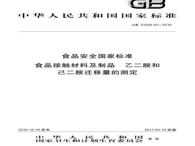 GB 31604.43-2016 食品安全国家标准 食品接触材料及制品 乙二胺和己二胺迁移量的测定