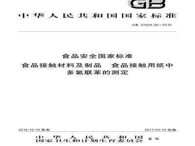 GB 31604.39-2016 食品安全国家标准 食品接触材料及制品 食品接触用纸中多氯联苯的测定