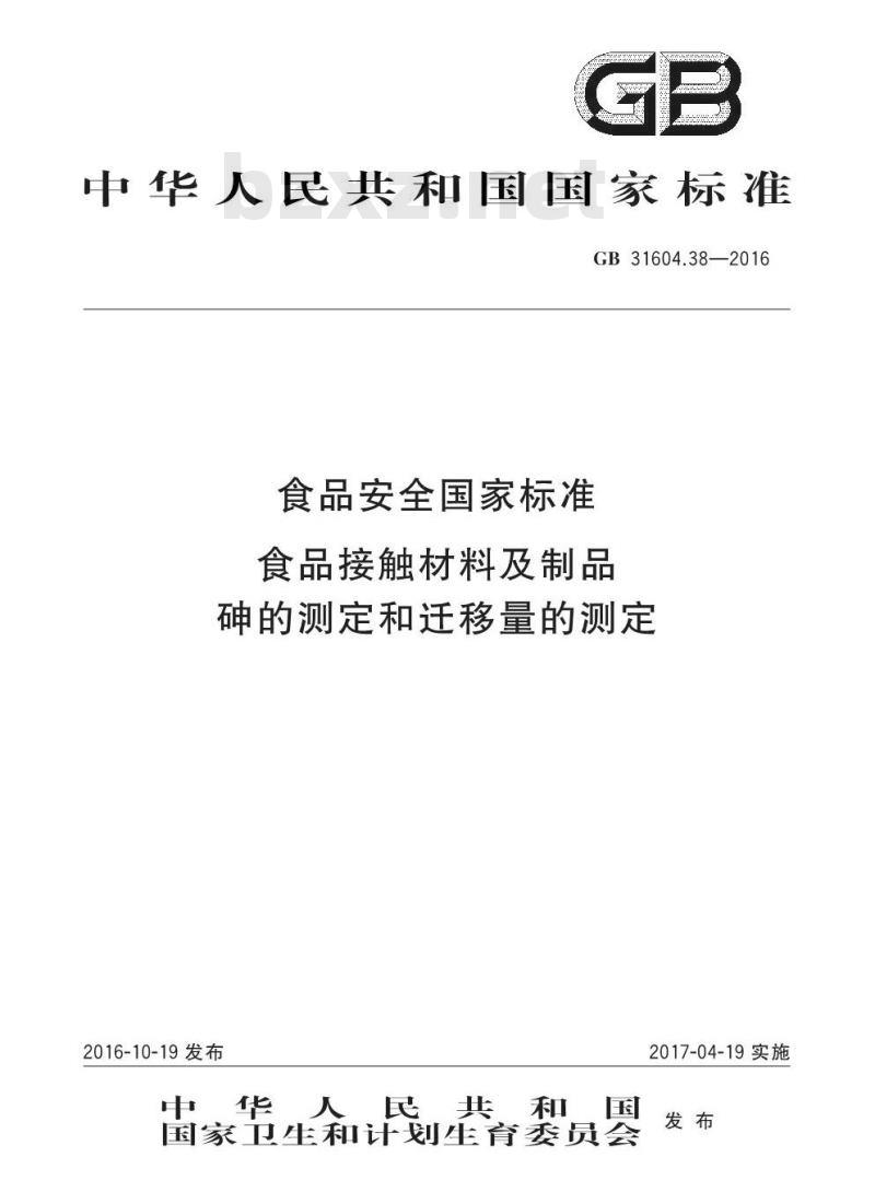 GB 31604.38-2016 食品安全国家标准 食品接触材料及制品 砷的测定和迁移量的测定 GB 31604.38-2016 食品安全国家标准 食品接触材料及制品 砷的测定和迁移量的测定