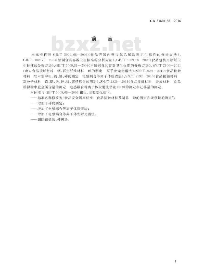 GB 31604.38-2016 食品安全国家标准 食品接触材料及制品 砷的测定和迁移量的测定 GB 31604.38-2016 食品安全国家标准 食品接触材料及制品 砷的测定和迁移量的测定