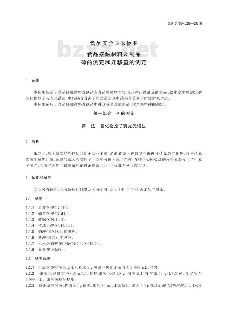 GB 31604.38-2016 食品安全国家标准 食品接触材料及制品 砷的测定和迁移量的测定 GB 31604.38-2016 食品安全国家标准 食品接触材料及制品 砷的测定和迁移量的测定