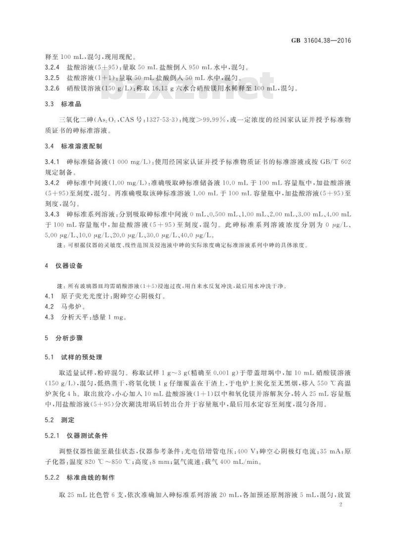 GB 31604.38-2016 食品安全国家标准 食品接触材料及制品 砷的测定和迁移量的测定 GB 31604.38-2016 食品安全国家标准 食品接触材料及制品 砷的测定和迁移量的测定