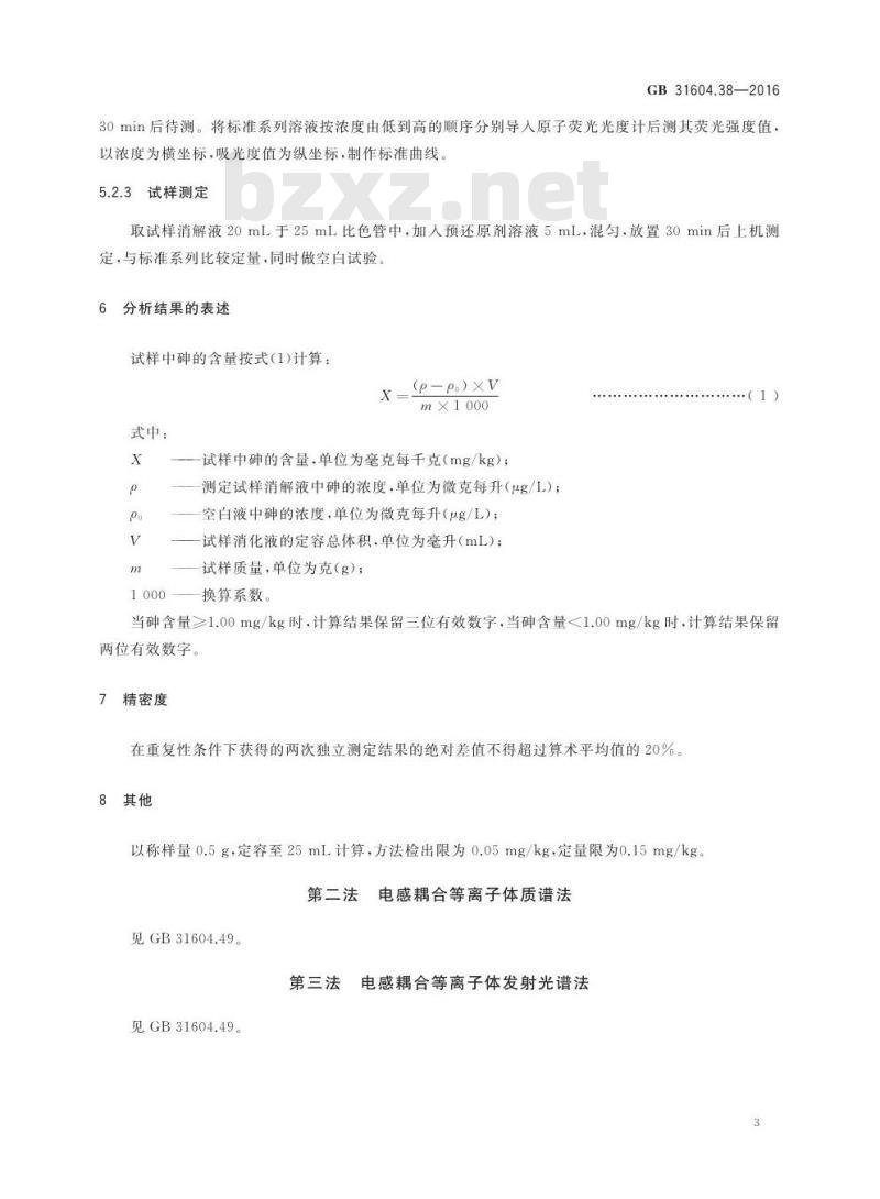 GB 31604.38-2016 食品安全国家标准 食品接触材料及制品 砷的测定和迁移量的测定 GB 31604.38-2016 食品安全国家标准 食品接触材料及制品 砷的测定和迁移量的测定