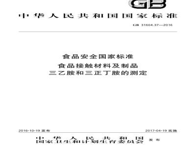 GB 31604.37-2016 食品安全国家标准 食品接触材料及制品 三乙胺和三正丁胺的测定