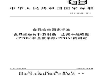 GB 31604.35-2016 食品安全国家标准 食品接触材料及制品 全氟辛烷磺酸（PFOS）和全氟辛酸（PFOA）的测定