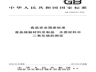 GB 31604.32-2016 食品安全国家标准 食品接触材料及制品 木质材料中二氧化硫的测定