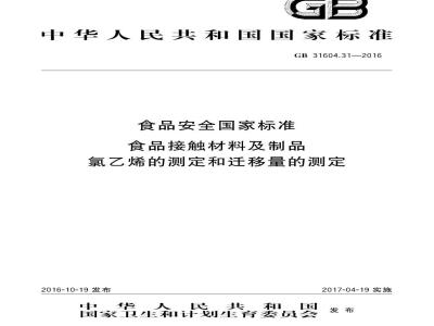 GB 31604.31-2016 食品安全国家标准 食品接触材料及制品 氯乙烯的测定和迁移量的测定