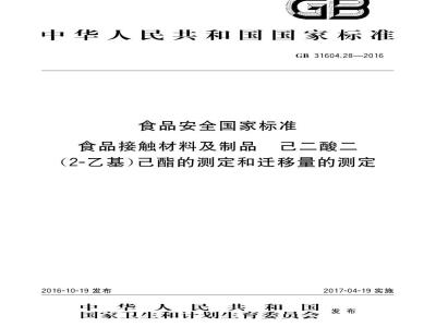 GB 31604.28-2016 食品安全国家标准 食品接触材料及制品 己二酸二(2-乙基)己酯的测定和迁移量的测定