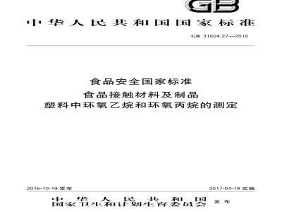 GB 31604.27-2016 食品安全国家标准 食品接触材料及制品 塑料中环氧乙烷和环氧丙烷的测定