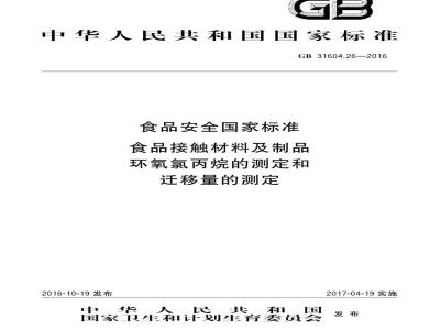 GB 31604.26-2016 食品安全国家标准 食品接触材料及制品 环氧氯丙烷的测定和迁移量的测定