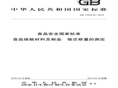 GB 31604.25-2016 食品安全国家标准 食品接触材料及制品 铬迁移量的测定