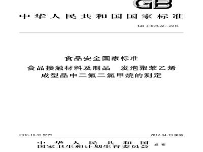 GB 31604.22-2016 食品安全国家标准 食品接触材料及制品 发泡聚苯乙烯成型品中二氟二氯甲烷的测定