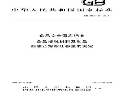 GB 31604.20-2016 食品安全国家标准 食品接触材料及制品 醋酸乙烯酯迁移量的测定