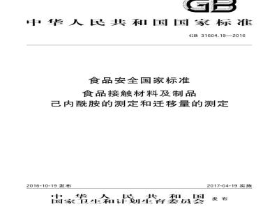 GB 31604.19-2016 食品安全国家标准 食品接触材料及制品 己内酰胺的测定和迁移量的测定