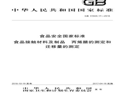 GB 31604.17-2016 食品安全国家标准 食品接触材料及制品 丙烯腈的测定和迁移量的测定