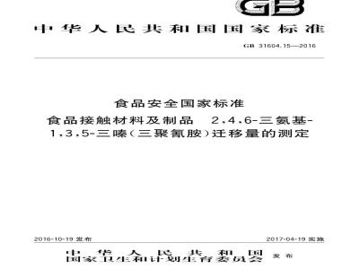 GB 31604.15-2016 食品安全国家标准 食品接触材料及制品 2,4,6-三氨基-1,3,5-三嗪（三聚氰胺）迁移量的测定