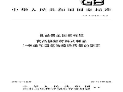 GB 31604.14-2016 食品安全国家标准 食品接触材料及制品 1-辛烯和四氢呋喃迁移量的测定