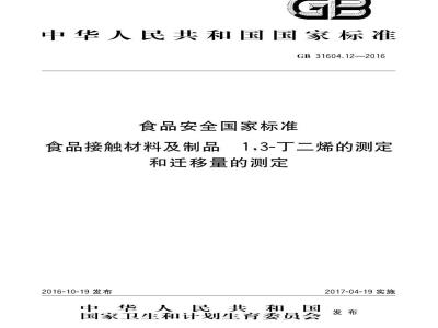 GB 31604.12-2016 食品安全国家标准 食品接触材料及制品 1,3-丁二烯的测定和迁移量的测定