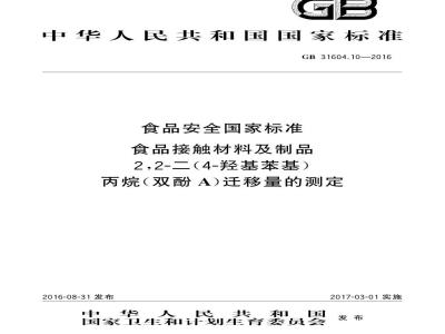 GB 31604.10-2016 食品安全国家标准 食品接触材料及制品 2,2-二（4-羟基苯基）丙烷（双酚A）迁移量的测定