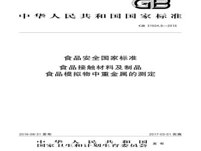 GB 31604.9-2016 食品安全国家标准 食品接触材料及制品 食品模拟物中重金属的测定