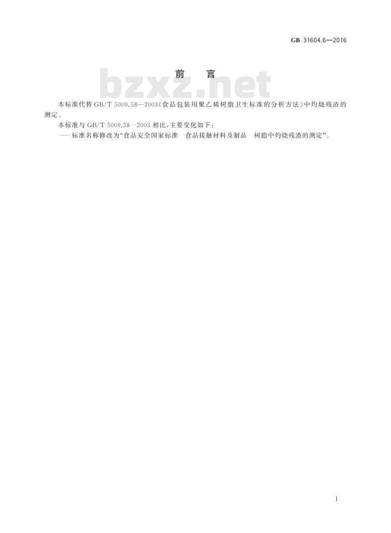 GB 31604.6-2016 食品安全国家标准 食品接触材料及制品 树脂中灼烧残渣的测定