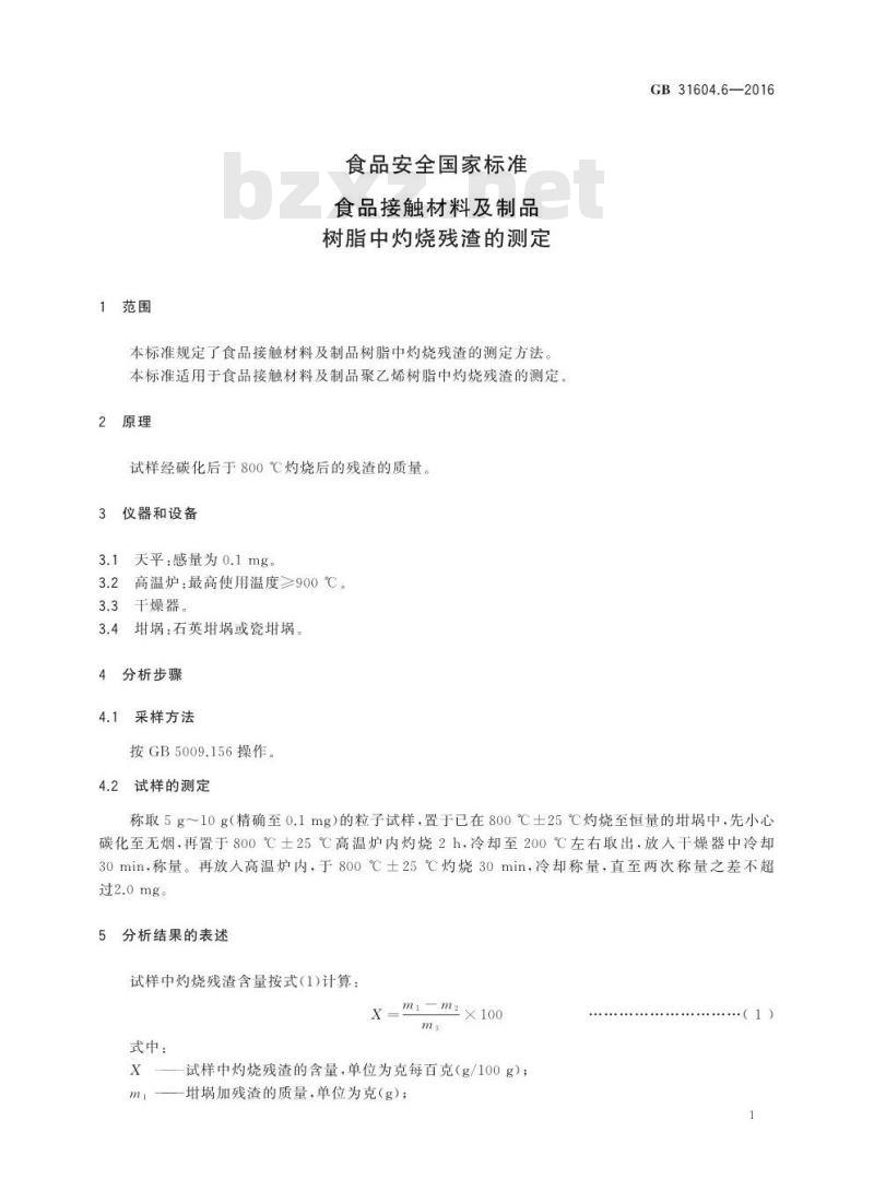 GB 31604.6-2016 食品安全国家标准 食品接触材料及制品 树脂中灼烧残渣的测定